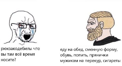 рюкзакодебилы что еду на обед, сменную форму, вы там всё время обувь, попить, прянички носите? мужикам на перекур, сигареты