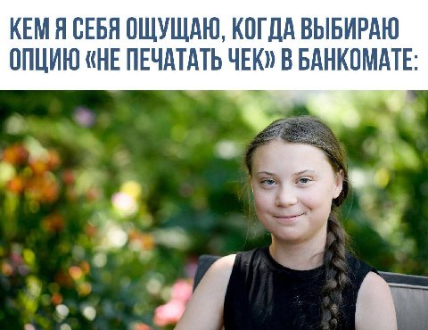 КЕМ Я СЕБЯ ОЩУЩАЮ, КОГДА ВЫБИРАЮ ОПЦИЮ «НЕ ПЕЧАТАТЬ ЧЕК В БАНКОМАТЕ 4