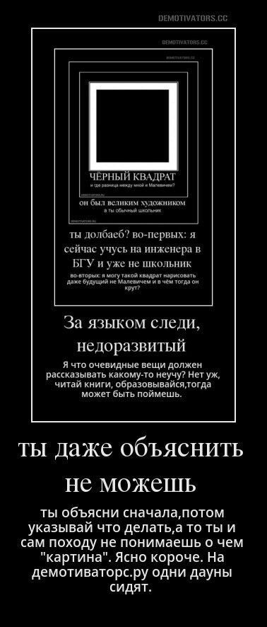 ЧЁРНЫЙ КВАДРАТ между и он был великим 3 ты школьник ты долбаеб? во-первых: я сейчас учусь на инженера в во-вторых: я могу такой квадрат нарисовать БГУ и уже не школьник даже будущий не Малевичем и в ч