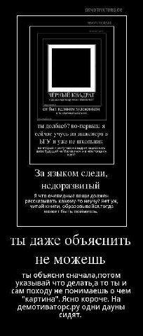 ЧЁРНЫЙ КВАДРАТ между и он был великим 3 ты школьник ты долбаеб? во-первых: я сейчас учусь на инженера в во-вторых: я могу такой квадрат нарисовать БГУ и уже не школьник даже будущий не Малевичем и в ч