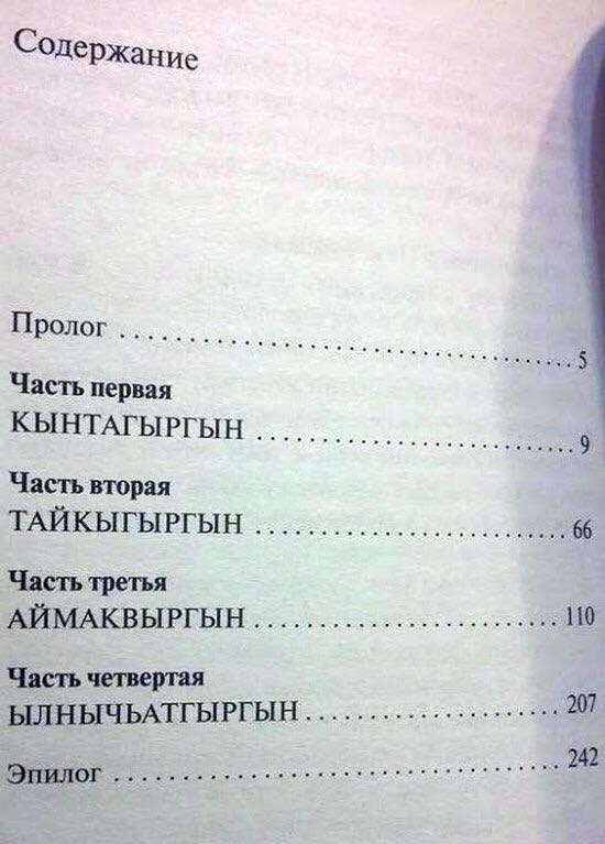 Пролог Часть первая КЫНТАГЫРГЫН Часть вторая ТАЙКЫГЫРГЫН Часть третья АЙМАКВЫРГЫН 110 Часть четвертая 207 ЫЛНЫЧЬАТГЫРГЫН 6 Эпилог 242