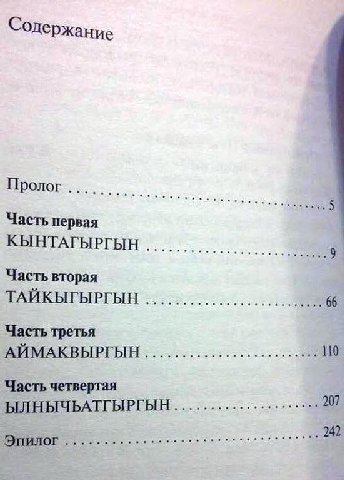 Пролог Часть первая КЫНТАГЫРГЫН Часть вторая ТАЙКЫГЫРГЫН Часть третья АЙМАКВЫРГЫН 110 Часть четвертая 207 ЫЛНЫЧЬАТГЫРГЫН 6 Эпилог 242