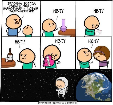 „ВСЕГАА НАРКОТИКАМ И ЗАВИСИМОСТЯ Cyanide and Happiness Explosm.net