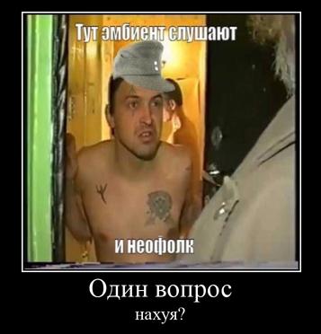 слушают Один вопрос нахуя”