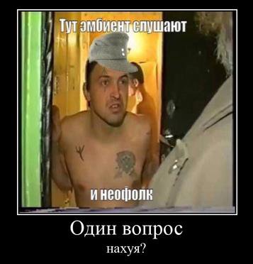 слушают Один вопрос нахуя”