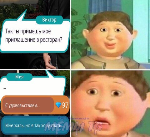 Викто иктор Так ты примешь моё приглашение в ресторан? Mua С удовольствием. 97 4 Мне жаль, но я так хочу