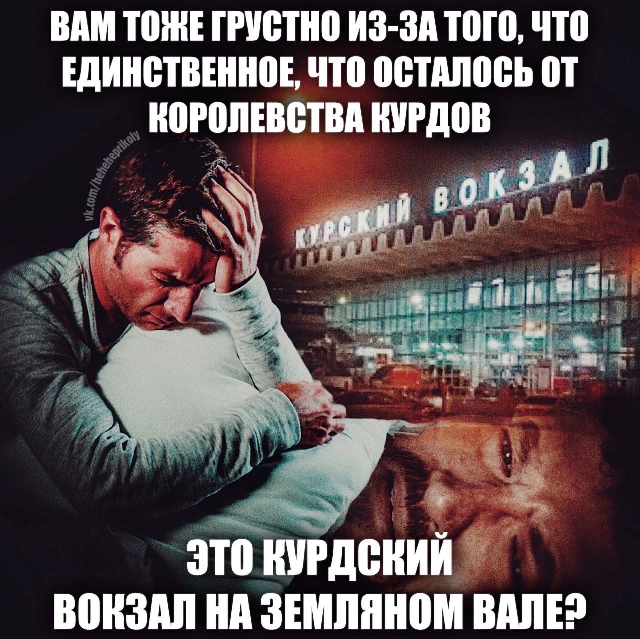 ВАМ ТОЖЕ ГРУСТНО ИЗ-ЗА ТОГО, ЧТО ЕДИНСТВЕННОЕ, ЧТО ОСТАЛОСЬ КОРОЛЕВСТВА КУРДОВ 3 ЭТО КУРДСКИЙ ВОКЗАЛ НА ЗЕМЛЯНОМ BANE?
