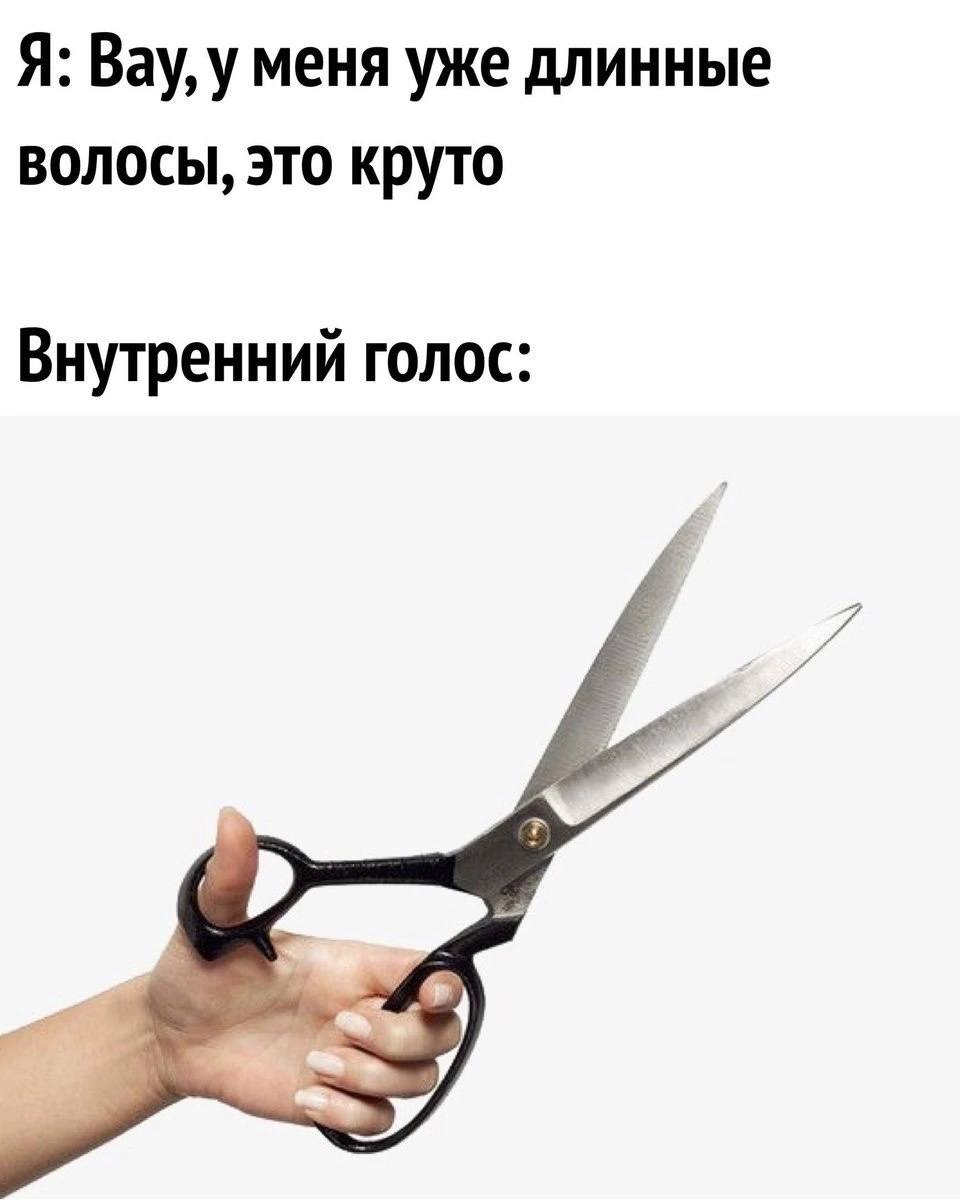 Я: Вау, у меня уже длинные волосы, это круто Внутренний голос: 7 я
