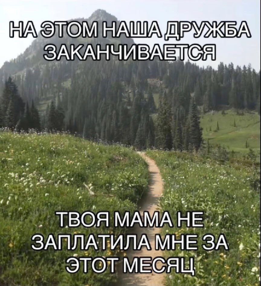ЗАКАНЧИВИЕ ТВОЯ МАМАНЕ ЗАПЛАТИЛА МНЕ ЗА ЭТОТ МЕСЯЦ