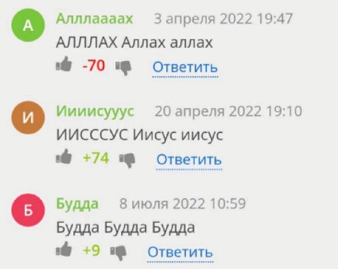 Алллаааах 3 апреля 2022 19:47 АЛЛЛАХ Аллах аллах -70 Ответить Иииисууус 20 апреля 2022 19:10 о ИИСССУС Иисус иисус +74 Будда 8 июля 2022 10:59 о Будда Будда Будда +9 Ответить