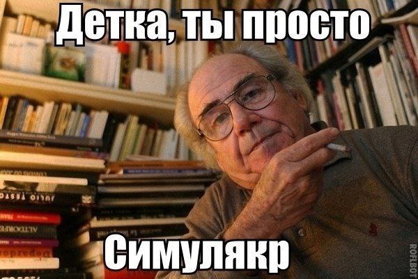 Детка, ты просто 1 Симулякр