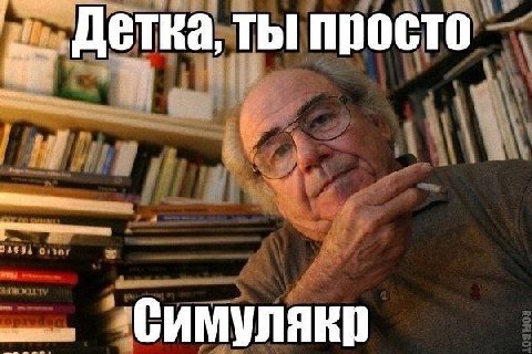 Детка, ты просто 1 Симулякр