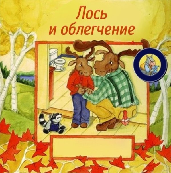 Лось и облегчение 4 a