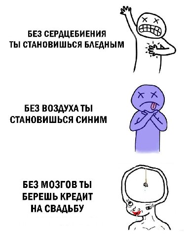 БЕЗ СЕРАЦЕБИЕНИЯ ТЫ СТАНОВИШЬСЯ БЛЕДНЫМ БЕЗ ВОЗДУХА ТЫ СТАНОВИШЬСЯ СИНИМ БЕЗ МОЗГОВ ТЫ БЕРЕШЬ КРЕДИТ НА СВАДЬБУ