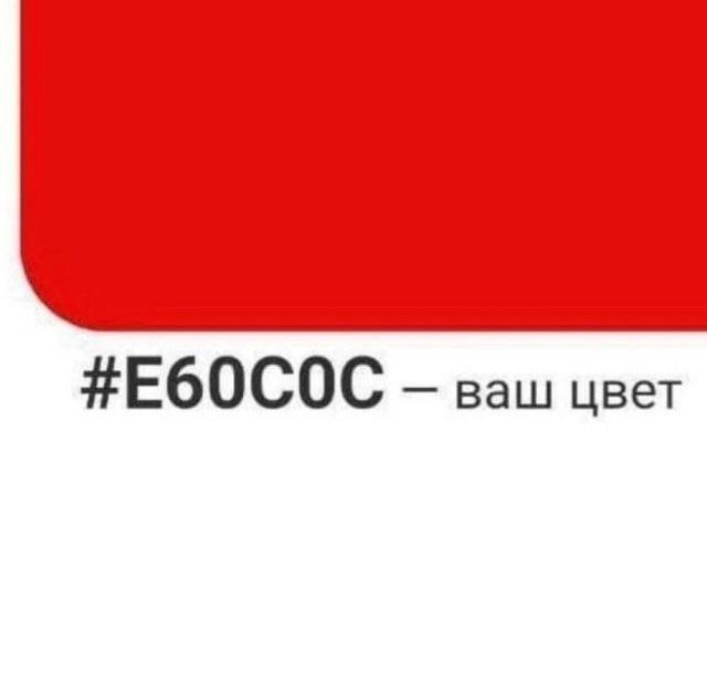 #E60COC ваш цвет