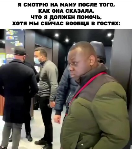 Я СМОТРЮ НА МАМУ ПОСЛЕ ТОГО, КАК ОНА СКАЗАЛА, ЧТО Я ДОЛЖЕН ПОМОЧЬ, ХОТЯ МЫ СЕИЧАС ВООБЩЕ В ГОСТЯХ: