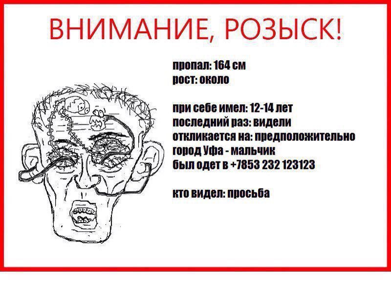 ВНИМАНИЕ, РОЗЫСК! пропал: 164 рост: ORONO Gps при себе имел: 12-14 лет последний ваз: видели откликается на: предположительно ronog Уфа мальчик a был одетв +7853 232 123123 кто видел: просьба