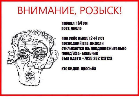 ВНИМАНИЕ, РОЗЫСК! пропал: 164 рост: ORONO Gps при себе имел: 12-14 лет последний ваз: видели откликается на: предположительно ronog Уфа мальчик a был одетв +7853 232 123123 кто видел: просьба