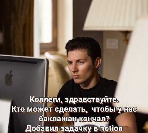 Коллеги, здравствуйте Кто может сделать, баклажа Добавилзадачку notion