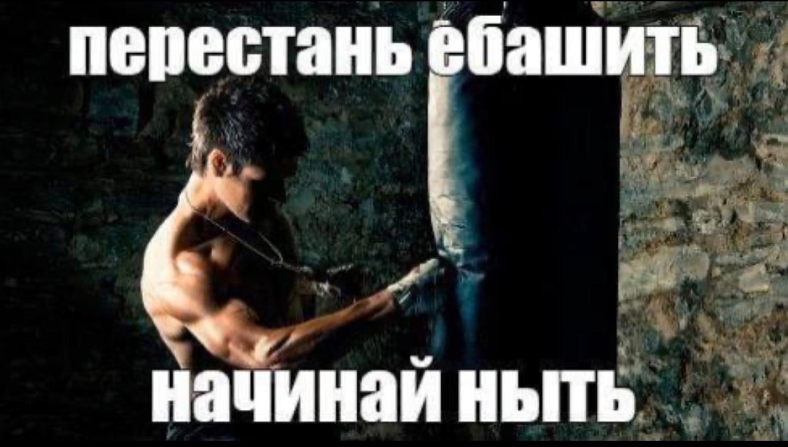 ебашить начинай ныть