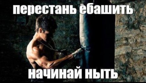 ебашить начинай ныть