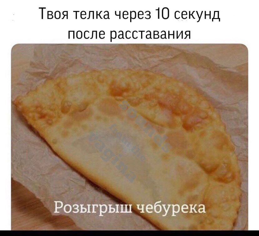 Твоя телка через 10 секунд после расставания Розыгрыш чебурека