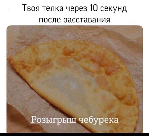 Твоя телка через 10 секунд после расставания Розыгрыш чебурека