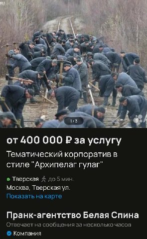 a “a “GED от 400 000 за услугу Тематический корпоратив в стиле "Архипелаг гулаг Тверская до 5 мин Москва, Тверская Показать на карте Пранк-агентство Белая Спина Отвечает на сообщения за несколько часо