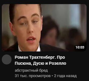 10:03 Роман Трахтенберг. Про Писюна, Дусю и Розелло абстрактный бред 31 тыс. просмотров 2 года назад