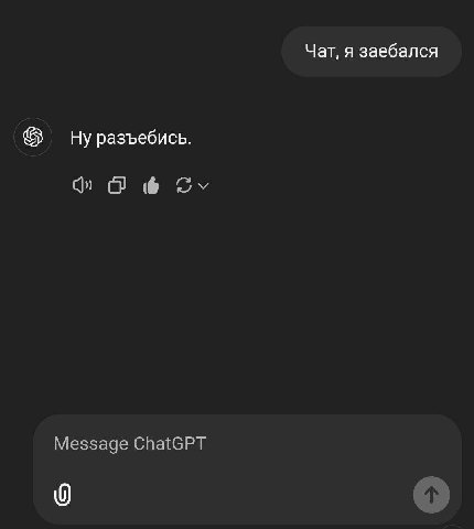 Чат, я заебался Ну разъебись. Message ChatGPT