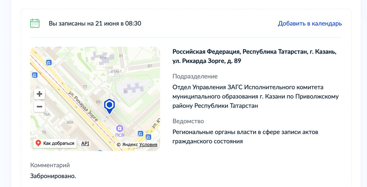 Вы записаны на 21 июня в 08:30 Добавить в календарь Российская Федерация, Республика Татарстан, Казань, Рихарда Зорге, 89 TAK Подразделение 77 91 Отдел Управления ЗАГС Исполнительного комитета муницип