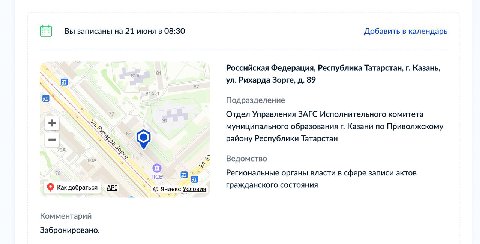 Вы записаны на 21 июня в 08:30 Добавить в календарь Российская Федерация, Республика Татарстан, Казань, Рихарда Зорге, 89 TAK Подразделение 77 91 Отдел Управления ЗАГС Исполнительного комитета муницип