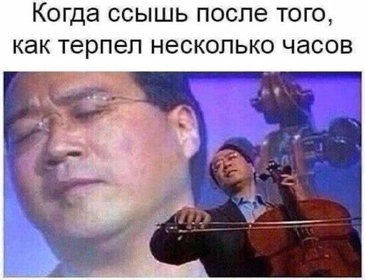 Когда ссышь после того, как терпел несколько часов