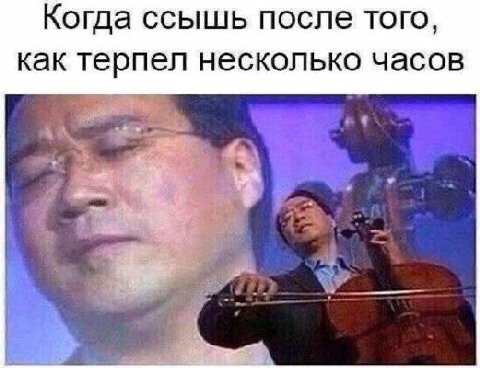 Когда ссышь после того, как терпел несколько часов