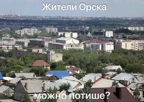 Жители Орска