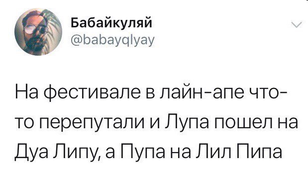 Бабайкуляй у @babayalyay На фестивале в лаин-апе что- то перепутали и Лупа пошел на Дуа Липу, а Пупана Лил Пипа