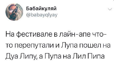 Бабайкуляй у @babayalyay На фестивале в лаин-апе что- то перепутали и Лупа пошел на Дуа Липу, а Пупана Лил Пипа