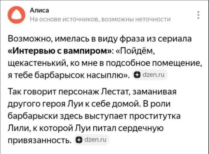 Алиса Наоснов источников, возможны неточности О Возможно, имелась в виду фраза из сериала «Интервью с вампиром»: «Пойдём, щекастенький, мне в подсобное помещение, я тебе барбарысок насыплю». dzen.ru Т