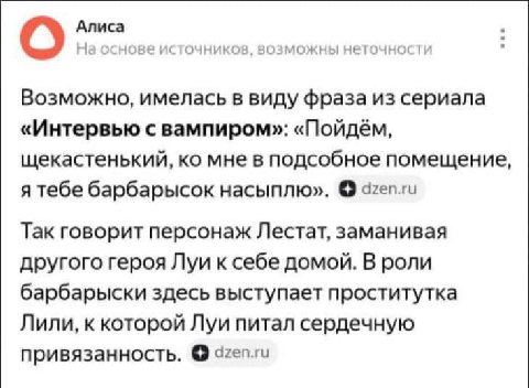 Алиса Наоснов источников, возможны неточности О Возможно, имелась в виду фраза из сериала «Интервью с вампиром»: «Пойдём, щекастенький, мне в подсобное помещение, я тебе барбарысок насыплю». dzen.ru Т