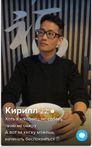 Кирилл:22 Хоть я и кореец, но собаку твою не сожру А вот за киску можешь начинать беспокоиться