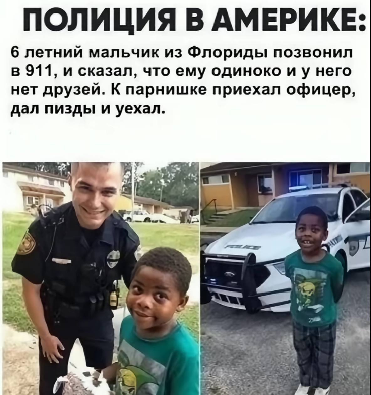 ПОЛИЦИЯ В АМЕРИКЕ: о 6 летний мальчик из Флориды позвонил в 911, и сказал, что ему одиноко него нет друзей. К парнишке приехал офицер, дал пизды и уехал. 4 У А a 4 5 bed A