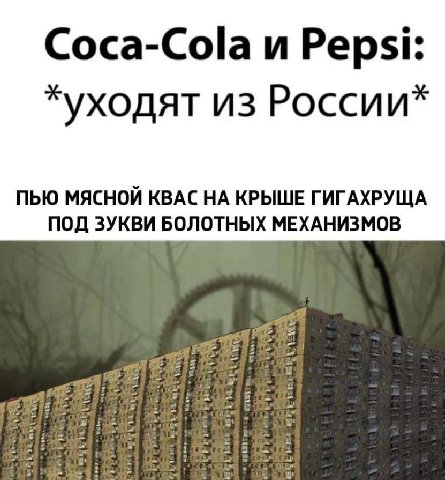 Coca-Cola и Pepsi: уходят из России ПЬЮ МЯСНОЙ КВАС НА КРЫШЕ ГИГАХРУЩА ПОД ЗУКВИ БОЛОТНЫХ МЕХАНИЗМОВ