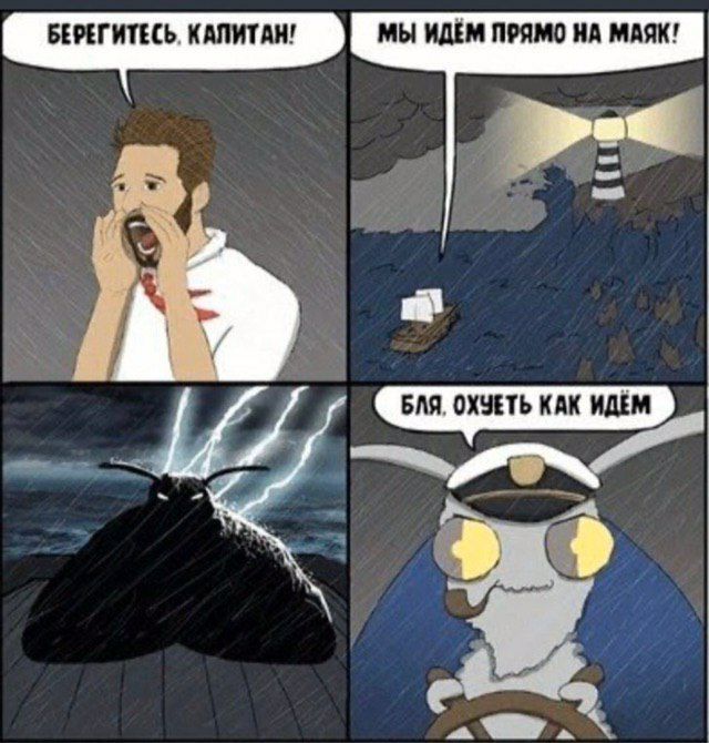 БЕРЕГИТЕСЬ. КАЛИТАН! МЫ ИДЁМ ПРЯМО НА МАЯК! БЛЯ, ОХЧЕТЬ КАК ИДЁМ