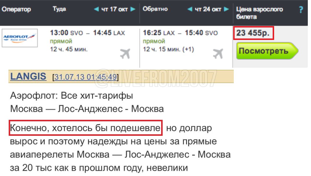 ⚡️«Хотелось бы подешевле». Россияне недовольны ростом цен на билеты в США

Из-за падения рубля прямой рейс «Аэрофлота» Москва — Лос-Анджелес туда-обратно подорожал в 2013 году с 20 до 23 тысяч рублей,