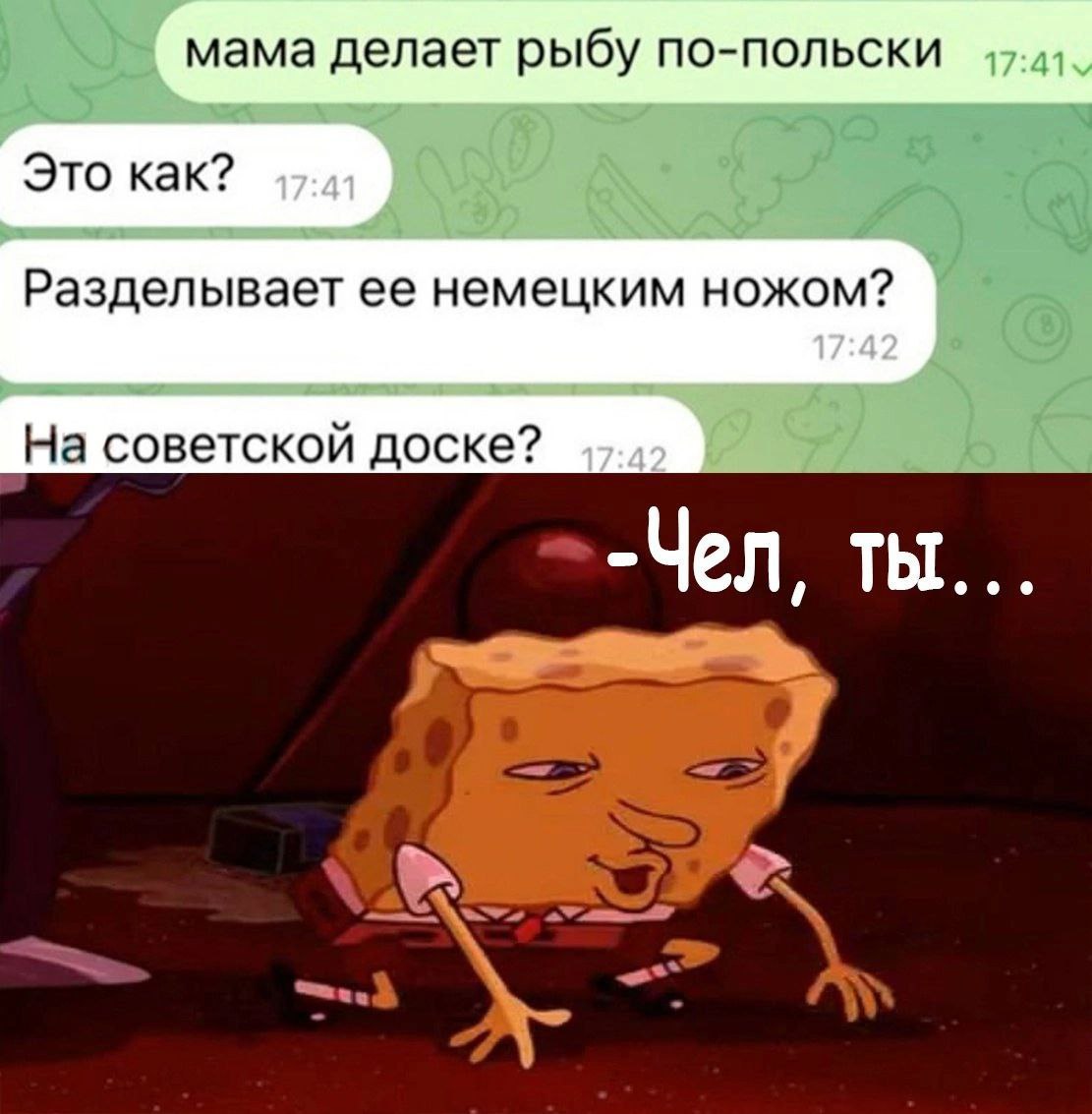 мама делает рыбу по-польски Это как? Разделывает ее немецким ножом? На советской доске? Чел, ты...