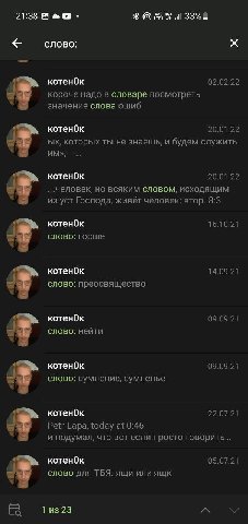 21:38 all слово: 02.02.22 короче надо в словаре посмотреть значение слова ошиб котендк 20.01.22 которых ты не знаешь, и будем служить KOTeHOK 20.01.22 но всяким словом, исходящим из уст Господа, живёт
