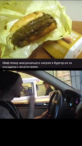 Шеф повар макдональдса насрал в бургер из за скандала с посетителем.