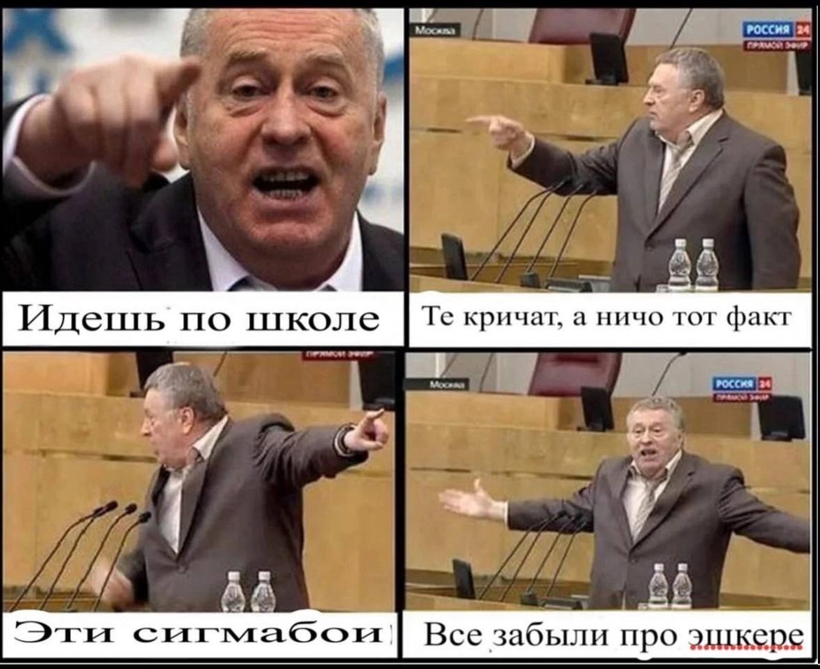 РОССИЯ bei Идешь по школе кричат, а ничо TOT факт {2 Эгы сигмабом про эщкере