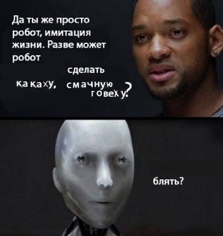 Да ты же просто робот, имитация жизни. Разве может робот сделать какаху, смачную говех у, А блять?