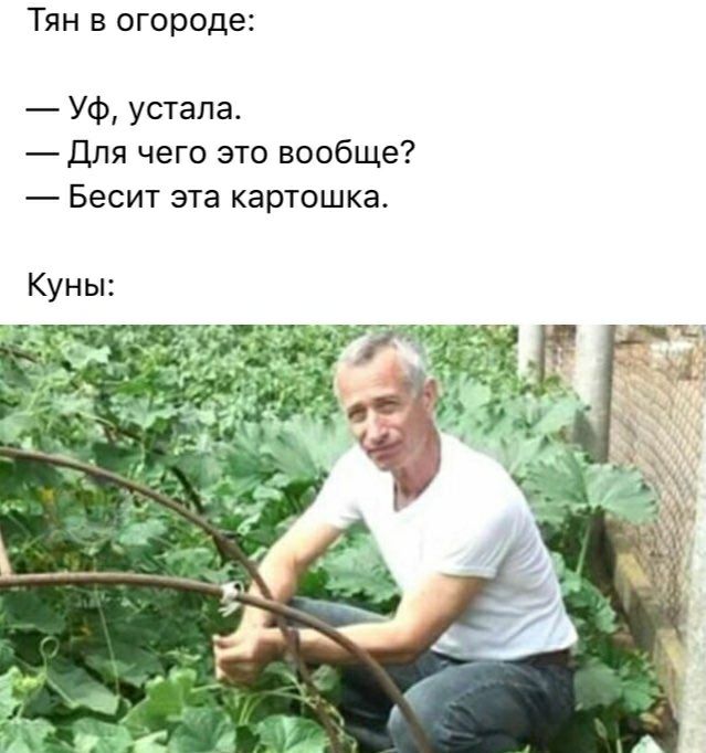 Тян в огороде: устала. Для чего это вообще? Бесит эта картошка. Куны у